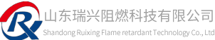 山东瑞兴阻燃科技有限公司